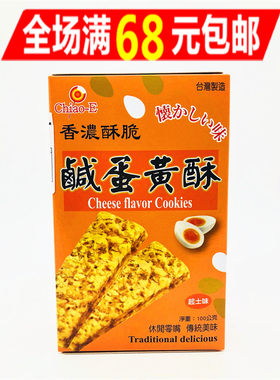 巧益台湾进口咸蛋黄满68元包邮