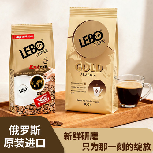 LEBO立泊俄进口中度烘焙咖啡粉