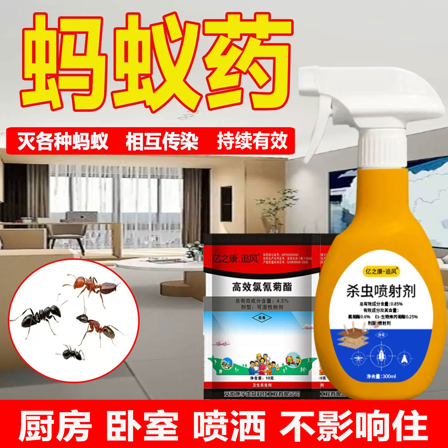 蚂蚁药厨房卧室直接喷不影响住
