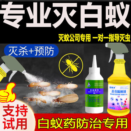 白蚁药防治专用杀虫剂防灭白蚂蚁飞蚁传染药粉全窝家用室内端喷雾