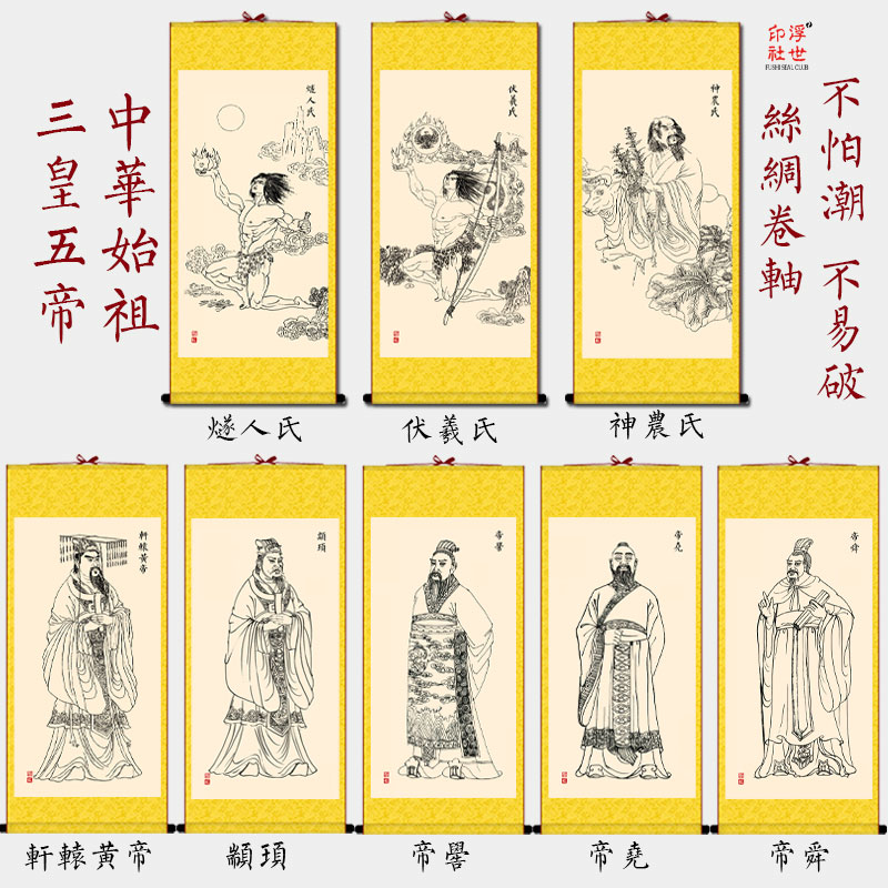 三皇五帝画像挂画燧人氏伏羲神农黄帝尧舜颛顼帝喾  仿古丝绸卷轴