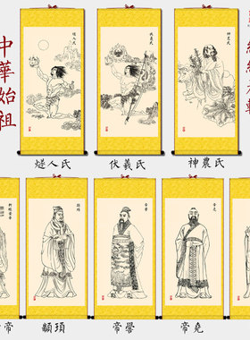 三皇五帝画像挂画燧人氏伏羲神农黄帝尧舜颛顼帝喾  仿古丝绸卷轴