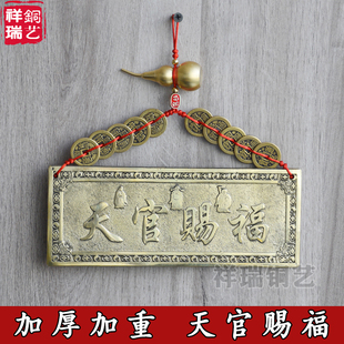 黄铜加厚天官赐福牌匾横版门牌铜牌大门对门挂件门贴邻居隐形窗户