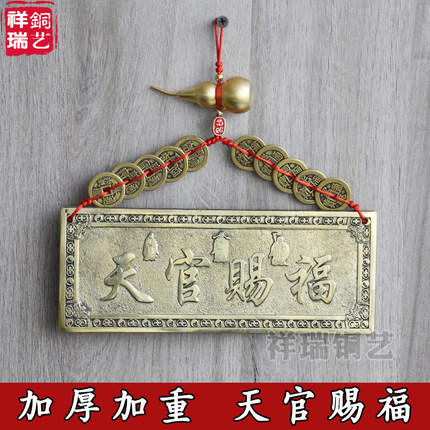 黄铜加厚天官赐福牌匾横版门牌铜牌大门对门挂件门贴邻居隐形窗户