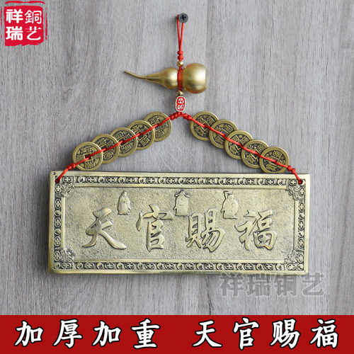 黄铜天官赐福横版牌匾大门对门