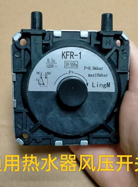通用热水器风动开关 KFR-1风压开关 通用型Y壁挂炉 热水器配件