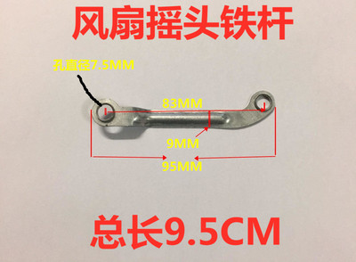 落地扇电风扇摇头铁杆 连杆 摇头拉杆 摆杆 摇头配件 铁片总长9.5