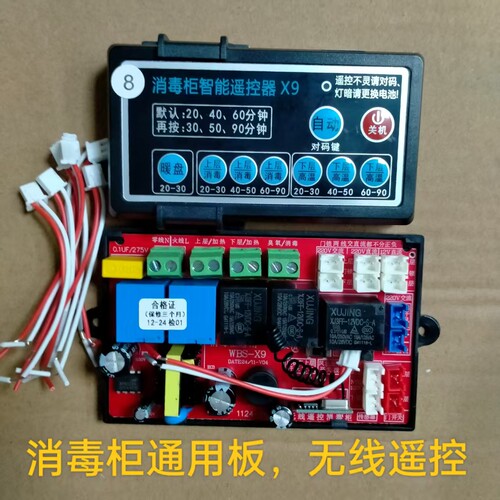 通用消毒柜配件电脑板控制板电路板维修板无线智能遥控
