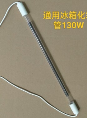 通用电冰箱电加热化霜管发热管除霜管玻璃加热棒电热管器220V130W