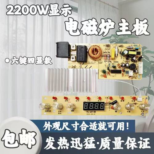 杂牌大功率通用电磁炉主板2200W触摸万能维修电路板主板6按键8灯