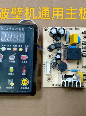 破壁机主板通用万能板改装电脑板维修板全自动程序粉碎机控制板