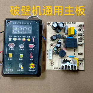 破壁机主板通用万能板改装 电脑板维修板全自动****粉碎机控制板