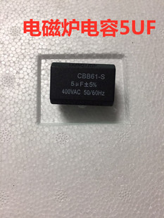 全新电磁炉电容5UF 400V