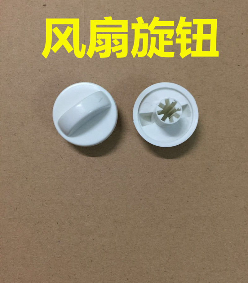 电风扇通用型调速旋钮 台扇壁扇档位定时器塑料开关 扭子