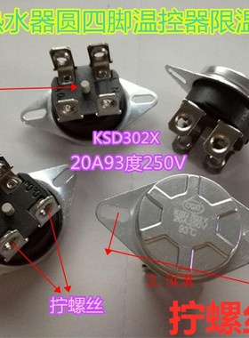 储水式电热水器限温器KSD302X配件93℃温控器20A超温保护器拧螺丝