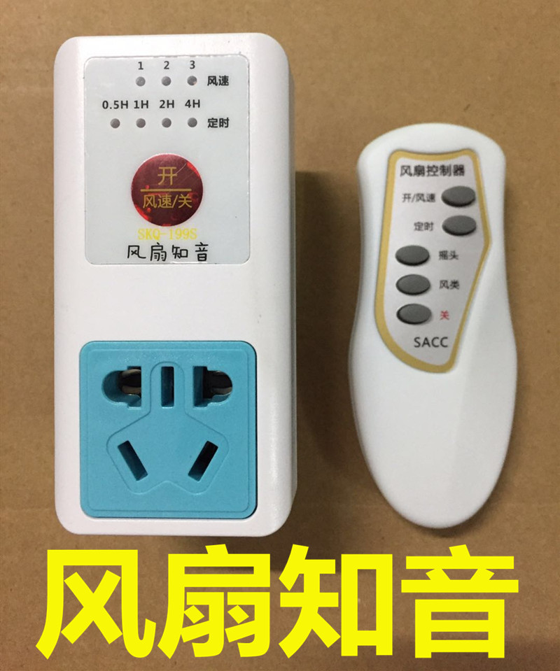 电风扇遥控 风扇知音遥控插座带遥控器 可控式插座新品 无需改装