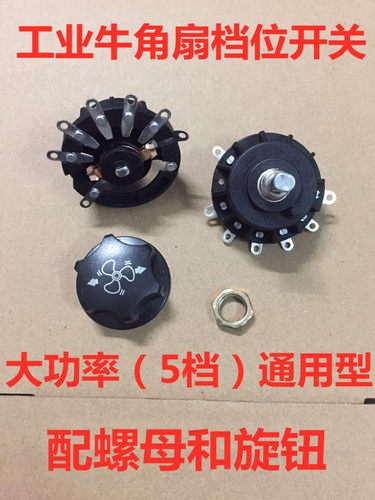五档牛角扇档位开关工业落地扇配件调速器旋钮3A大功率加厚型5档