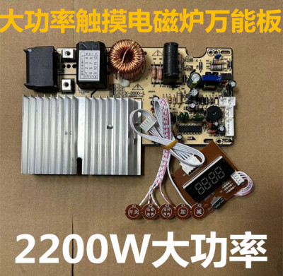 通用2200w电磁炉触摸屏主板万能板通用电路板改装板维修配件包邮