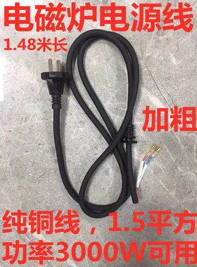1.5平方纯铜加粗电磁炉专用电源线光波炉带卡槽插头电磁炉线3000W