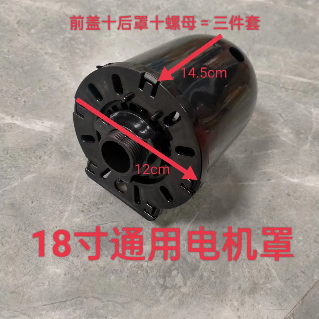 通用18寸电风扇配件落地扇台扇电机马达后盖塑料外壳电机保护罩黑