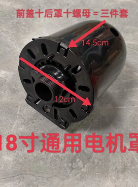 通用18寸电风扇配件落地扇台扇电机马达后盖塑料外壳电机保护罩黑