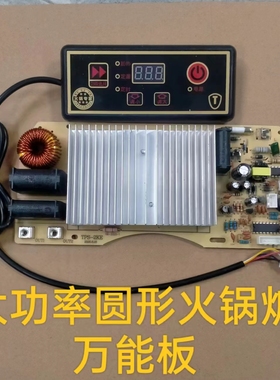 大功率圆形火锅炉电磁炉2200W万能板通用维修主板改装板控制板