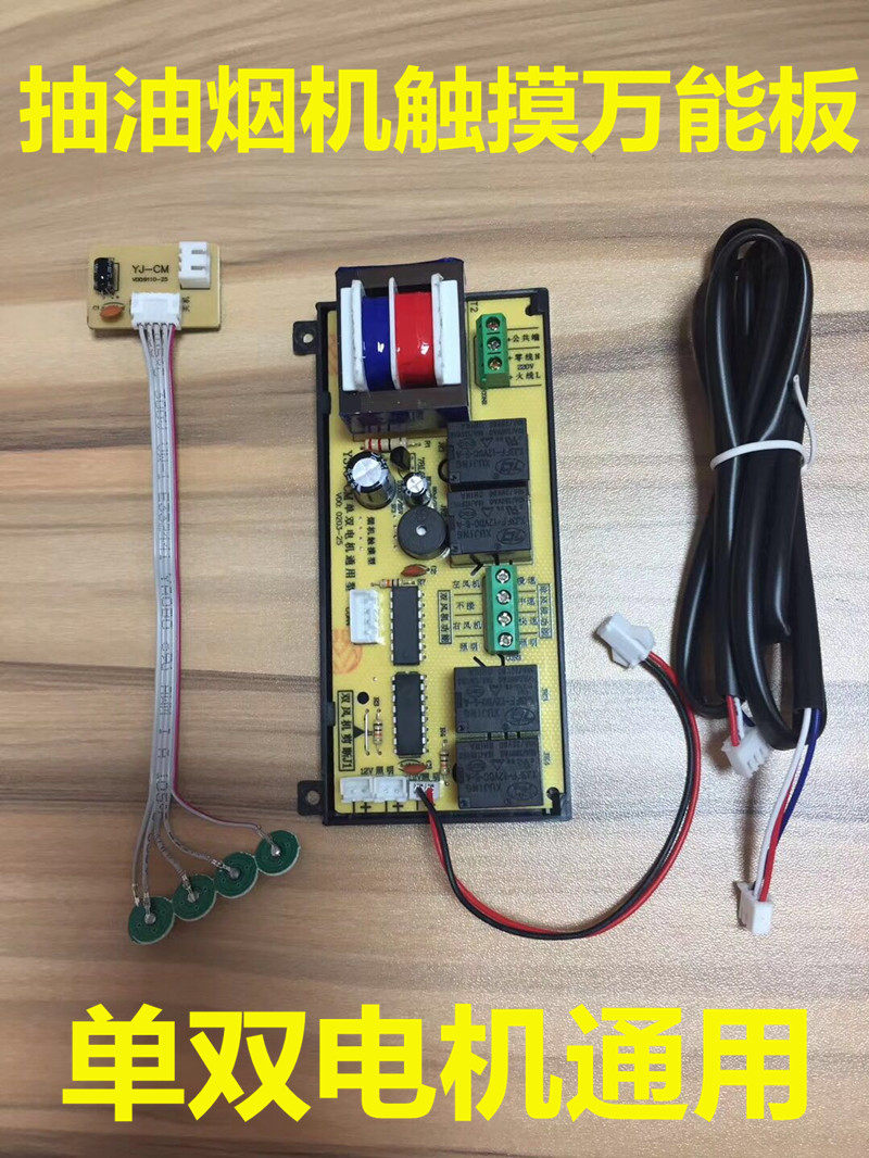 抽吸油烟机万能板维修触摸控制板电脑板电路板线路板单双电机通用