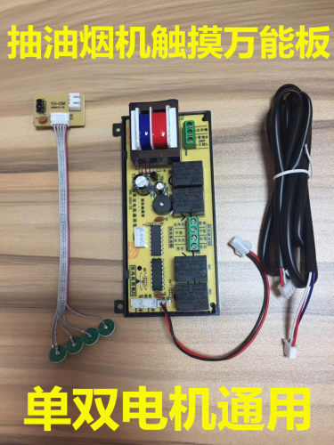 抽吸油烟机万能板维修触摸控制板电脑板电路板线路板单双电机通用 - 封面