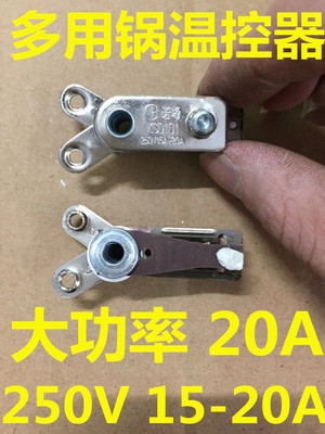 Y型 多用锅压力开关 电饭锅电炒锅电高压锅温控保护器 250V20A