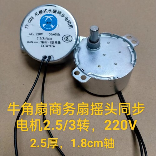 商务扇牛角扇电风扇同步电机马达 摇头电机AC220V 2.5/3转1.8CM轴