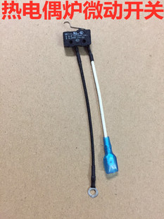 燃气灶总成微动开关熄火保护微控开关煤气灶炉具热电偶微动开关