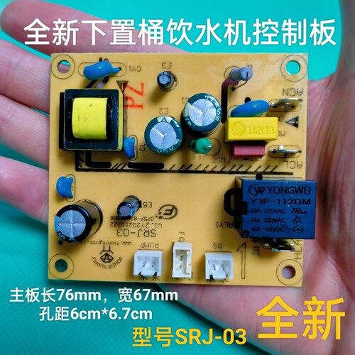 下置桶饮水机控制板SRJ-03 电源板电路板