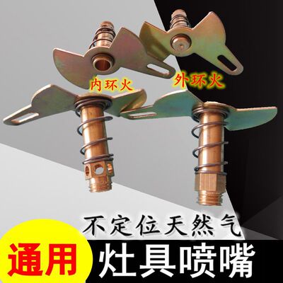 不定位煤气喷嘴液化气改装天然气铜风门喷咀燃气灶具改装通用配件