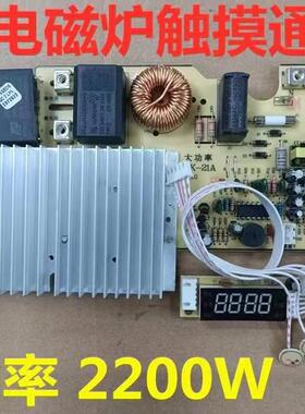 全新通用2200w电磁炉触摸屏主板万能板通用电路板改装板维修配件
