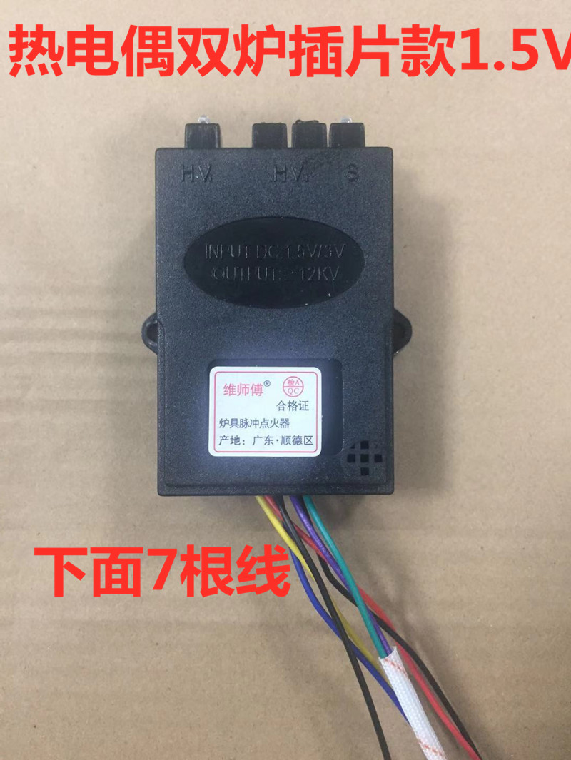 嵌入式燃气灶炉具灶具通用款热电偶型双炉1.5V七线脉冲点火控制器