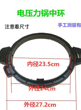 全新电压力锅外壳罩中环中框提手框黑色