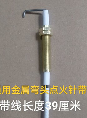 通用燃气灶炉具弯头点火针打火针带线炉头红外线金属弯头点火针