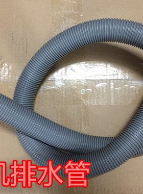 通用型全自动洗衣机排水管 洗衣机出水管 加长管加厚灰色1.3米长