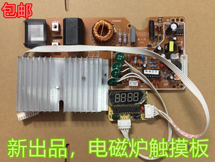 包邮2100w电磁炉主板触摸屏电磁炉万能板通用电路板改装板大功率