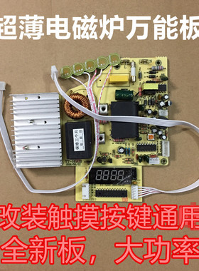 2100w触摸屏电磁炉主板超薄板万能板通用电路板改装板维修配件