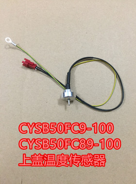 电压力锅配件CYSB50FC9-100CYSB50FC89-100上盖温度传感器