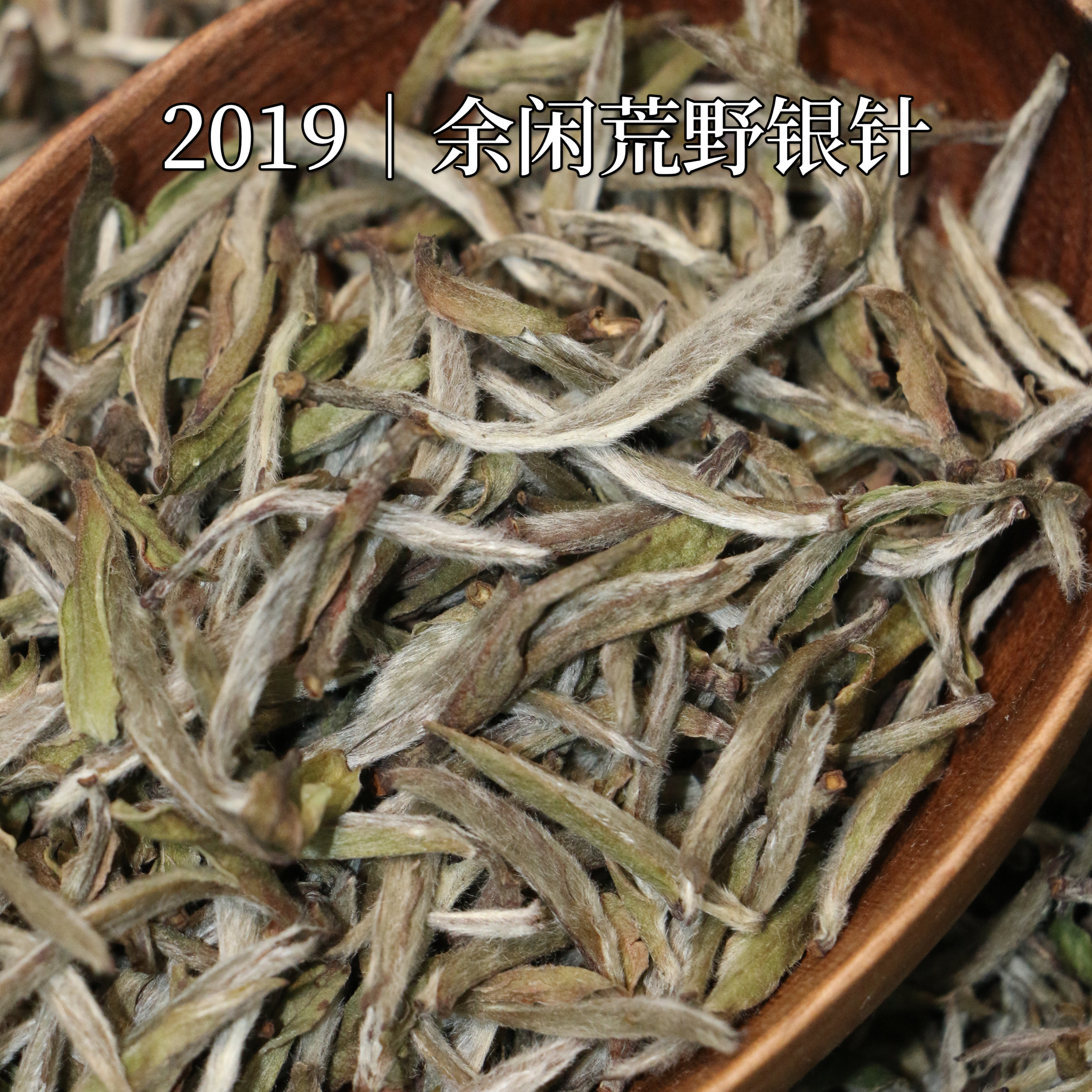 福鼎白茶 余闲 2019年头采荒野银针核心产区老树春茶 毫香蜜韵,茶,白毫银针,淘宝优惠券,粉丝福利购,淘宝优惠卷