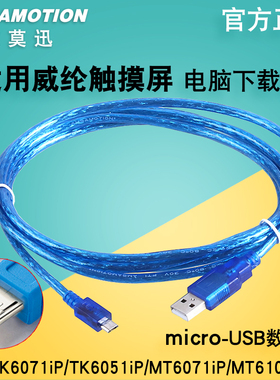 适用威纶通触摸屏TK6071iP/MT6103iP编程电缆/威纶屏数据下载线