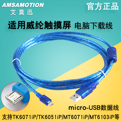 适用威纶通触摸屏TK6071iP下载线