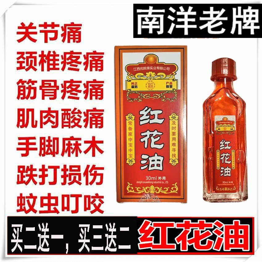 南洋正红花油活络油按摩跌打损伤腰腿舒筋扭伤肌肉酸痛红花油精油
