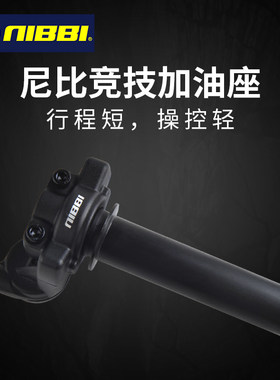 尼比加油座行程短大扭油铝合金转把竞技改装配件操控越野加速器