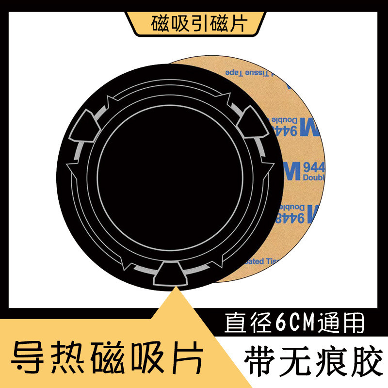 手机平板磁吸引磁片半导体散热器制冷片导冷贴搭配黑鲨2磁吸片冰封背夹车载寒冰铠甲3pro制冷10厘米6cm属于什么档次？