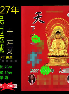 2027年天下奇书十二生肖易经邵伟华龙年运程势万年历老黄历婚嫁