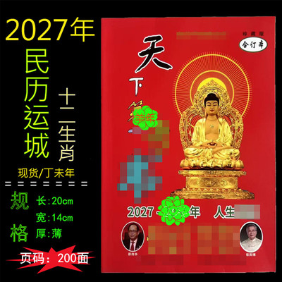 2027年天下奇书十二生肖易经邵伟华龙年运程势万年历老黄历婚嫁
