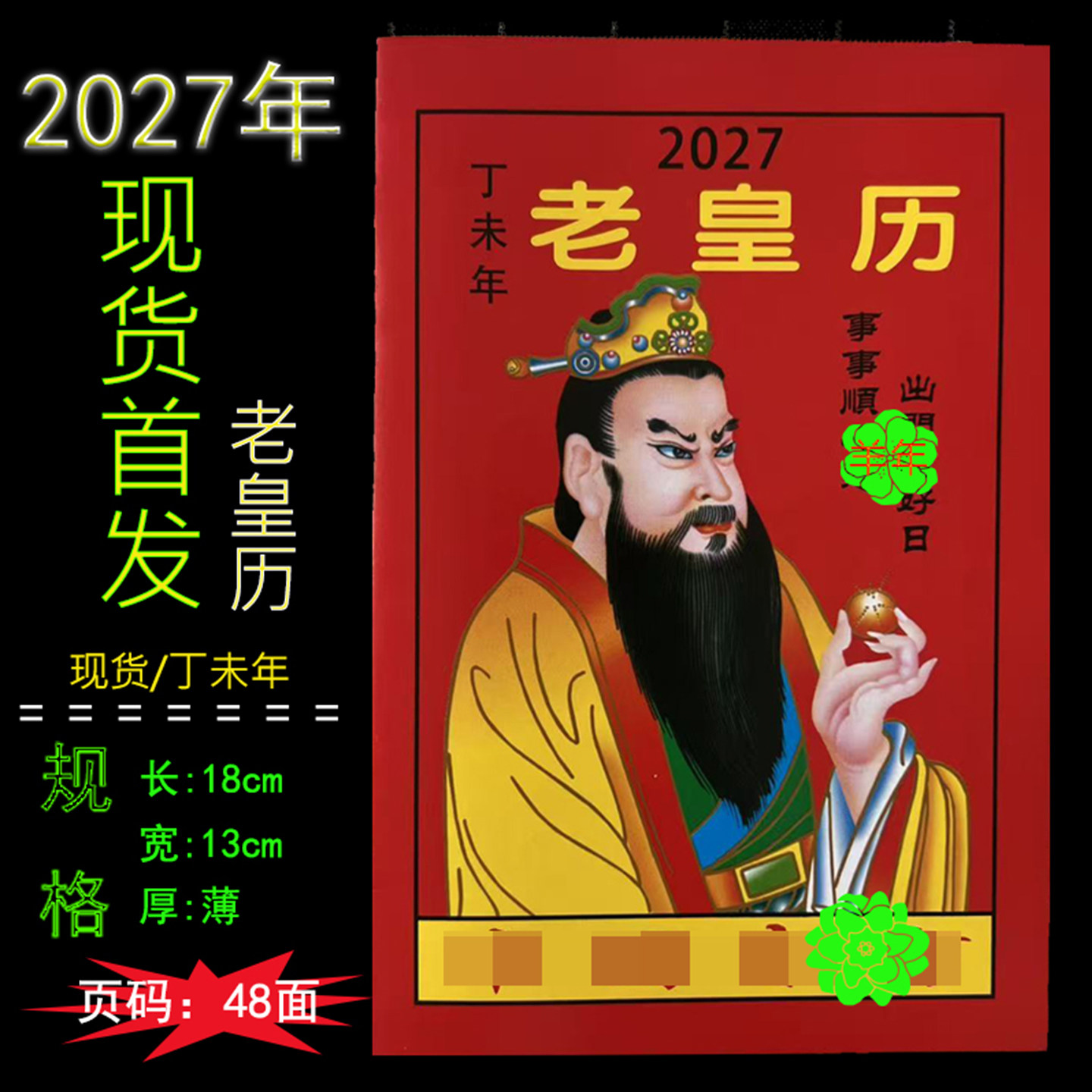 2027年老黄日历书老皇历本羊年出门看好日48页通书农家历搬家出行